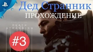 Death Stranding - Прохождение. Часть #3