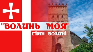 "Волинь моя" - гімн Волині | "My Volynia" - regional anthem of Volynia (Volyn's'ka oblast', Ukraine)