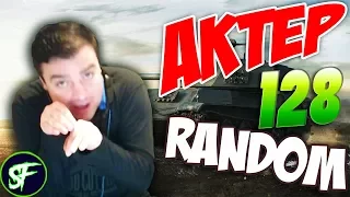 АкТер vs Random #128 | БОМБАНУЛО!