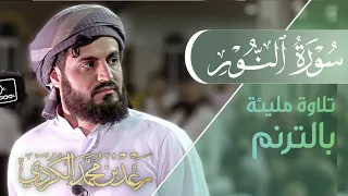 لأول مرة "سورة النور كاملة" | تلاوة مليئة بالترنم | ليلة 22 رمضان 1442/2021