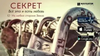 Секрет - На любой стороне земли (Аудио)