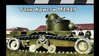 ТАНК КРИСТИ М1919/21