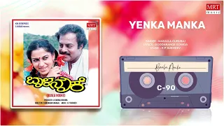 Yenka Manka | Baala Nouke | Srinivasmurthy, Roopa Devi | Kannada Movie Song | MRT Music