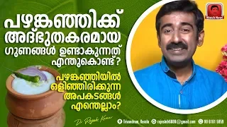 പഴങ്കഞ്ഞിക്ക് ഗുണങ്ങൾ ഉണ്ടാകുന്നത് എങ്ങനെ ? പഴങ്കഞ്ഞിയിൽ ഒളിഞ്ഞിരിക്കുന്ന അപകടങ്ങൾ എന്തെല്ലാം ?