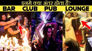 क्या आप जानते है BAR, PUB, CLUB और LOUNGE में क्या अंतर होता है?