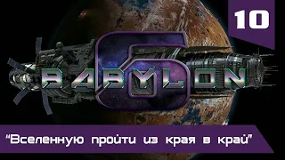 "Вавилон-6": 10. серия "Вселенную пройти из края в край"