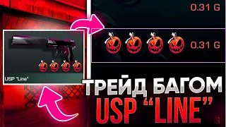 НОВЫЙ ТРЕЙД БАГОМ на USP LINE СТАНДОФФ 2 | КАК ТРЕЙДИТЬ БАГОМ В СТАНДОФФ ТРЕЙД В STANDOFF 2