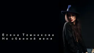 Елена Темникова Не обвиняй меня