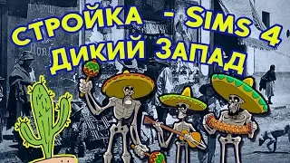 СТРИМ! Sims 4/ Строим Дикий Запад/ ИН "Приключения в Джунглях