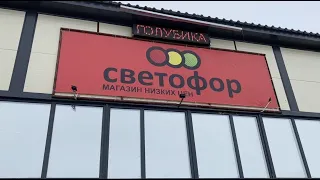 Светофор цены  Новинки май 2022