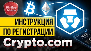 STRIKE TEAM: Регистрация на CRYPTO.COM