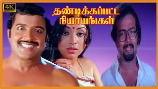 THANDIKAPATTA NIYANGAL TAMIL MOVIE 4K | Sivakumar, Lakshmi Super Hit Tamil Movie | Baby Meena|Dhilip