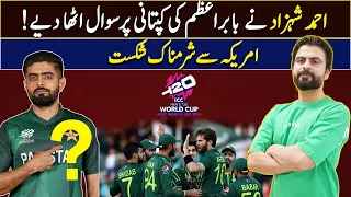 Ahmed Shahzad questions Babar Azam's captaincy after humiliating defeat | Pak Vs USA T20 Match