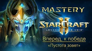 20. Вперед, к победе («Пустота зовет») - StarCraft 2 LOTV Ачивки специалист