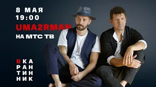 Uma2rman: Онлайн - концерт. МТС ТВ "Карантинники"