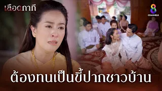 ต้องทนเป็นขี้ปากชาวบ้าน | HIGHLIGHT เลือดกากี EP5 | ช่อง8