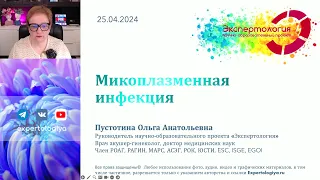 Микоплазменная инфекция l Пустотина О. А.