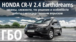 ГБО на Honda CR-V Earthdreams:нюансы,особенности,сложности. Наш опыт последних двух лет работы с ГБО