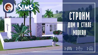 The Sims 3 ► Строим дом в стиле modern | Speed Build