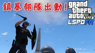 GTA5 警察模組 LSPDFR 鎮暴部隊出動!ep83