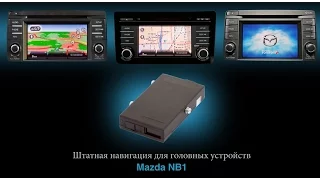 Штатная навигация для Mazda 6, CX-5, CX-9 С ГУ Mazda NB1 TomTom