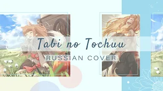 [for Nicada] Amaya - Tabi no Tochuu [Spice and Wolf OP 1 / Natsumi Kiyoura RUS cover]