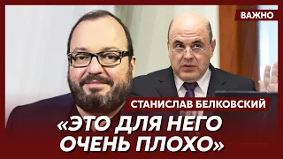 Белковский о том, почему Путин боится посылать Мишустина на различные саммиты