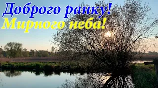 Побажання доброго ранку та мирного неба! Привітання з гарним днем, мирним небом! Бажаю мирного неба