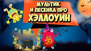 Мультик про Хэллоуин | Страшные детские песенки | Scary songs for Halloween Ночь Страшилок и Тыква