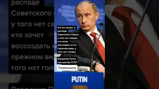 Владимир Путин про распад СССР (Цитаты)