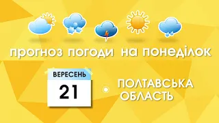 Прогноз погоди на 21 вересня