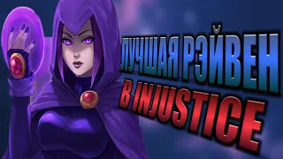 ВСЕ РЭЙВЕН В INJUSTICE MOBILE