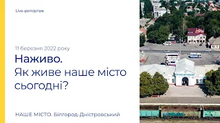 11 марта Белгород-Днестровский: как живет наш город?