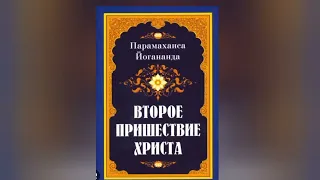 16) Парамаханса Йогананда, Второе пришествие Христа.