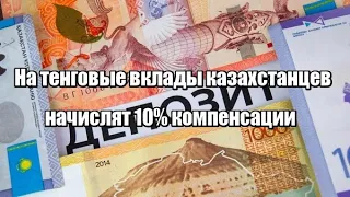 На тенговые вклады казахстанцев начислят 10% компенсации
