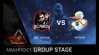 [Matches] WSI Season 2. Аванпост. Group Stage. Без_Понтов vs Repulse