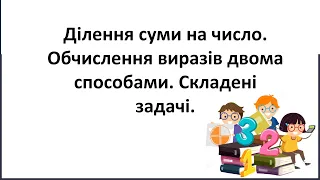 Ділення суми на число  Обчислення виразів двома способами  Складені задачі