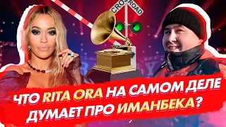 Что RITA ORA на самом деле думает про Иманбека?