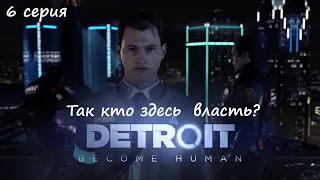 [Detroit: Become Human] прохождение, 6 серия. Так кто здесь власть?