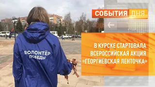 В Курске стартовала всероссийская акция "Георгиевская ленточка"