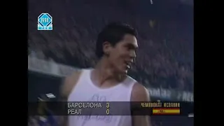 Барселона 3-0 Реал Мадрид. Чемпионат Испании 1997/1998