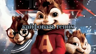 кайфовать remix. буриндики поет. DMS