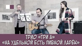 ТриА - На Удельной есть пивной ларек