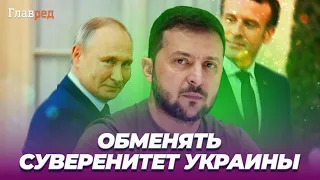 🤬 Эммануэль Макрон предлагал поступиться суверенитетом Украины для сохранения лица Путина