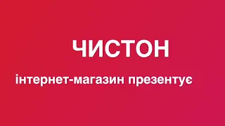 ЧИСТОН - інтернет магазин в Україні