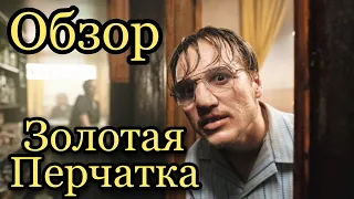 ЗОЛОТАЯ ПЕРЧАТКА | краткий обзор