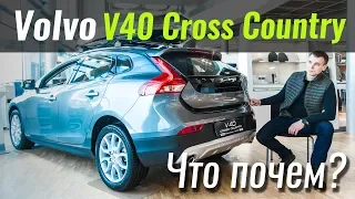 Volvo V40CC в ТОПе за 25.900 евро. ЧтоПочем s05e10