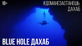Самый опасный дайвсайт в мире: Blue Hole