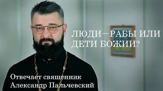 Люди рабы или дети Божьи?