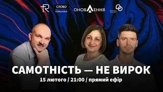 15.02.2022. "Самотність – не вирок" | проєкт "Слово Істини"